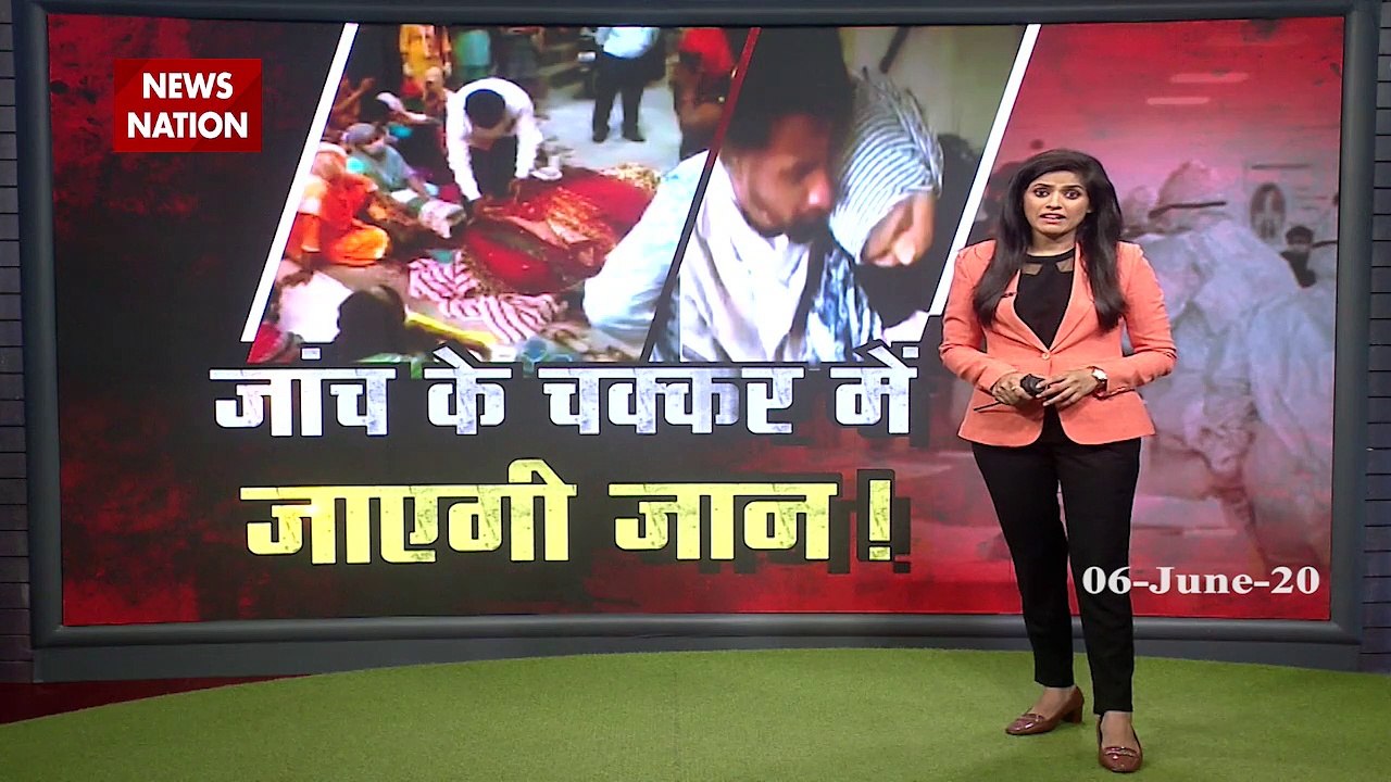 Special: जांच के चक्कर में जाएगी जान, देखें स्पेशल रिपोर्ट