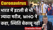 Coronavirus: India में Italy से भी ज्यादा हुए मरीज, WHO ने कहा- स्थिति बेकाबू नहीं | वनइंडिया हिंदी