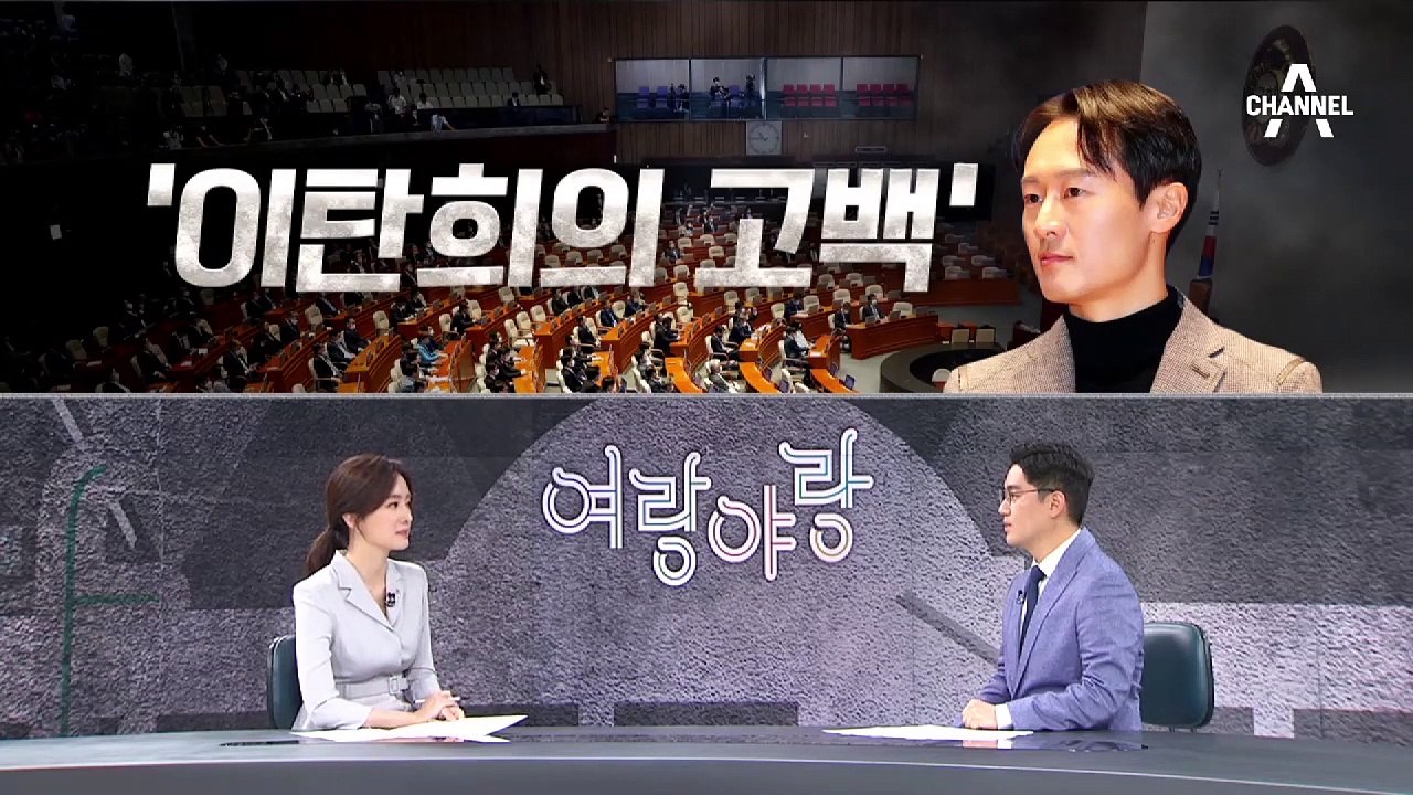 [여랑야랑]이탄희의 고백 / 파행 속 축제