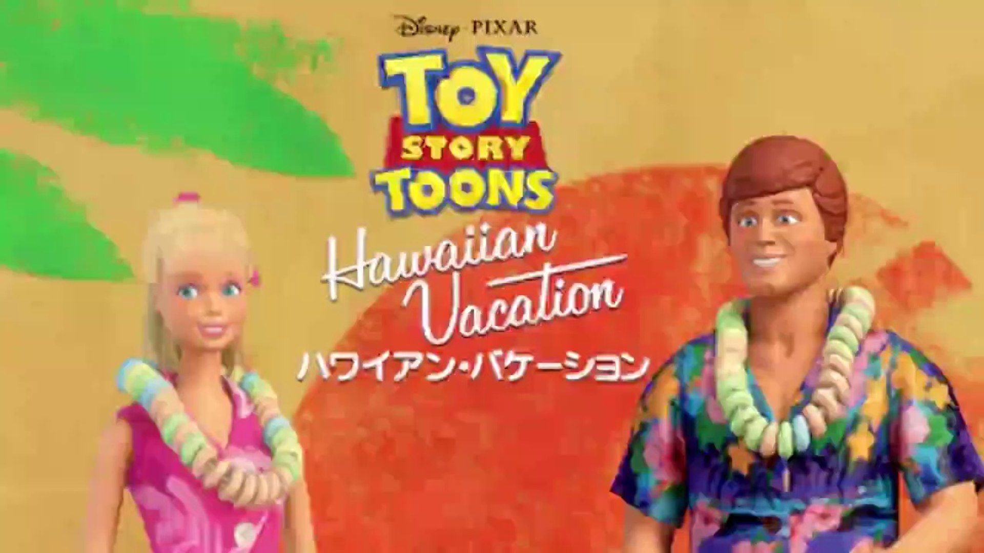 ハワイアンバケーション トイストーリー短編 映画フル無料 地上 ハワイアンバケーション トイストーリー短編 映画フル無料 地上