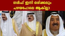 Gulf cannot return to what it was before Qatar crisis | Oneindia Malayalam
