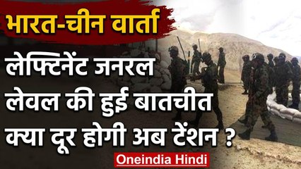 Download Video: India-China standoff: Ladakh LAC विवाद पर बातचीत, क्या दूर होगी अब टेंशन ? | वनइंडिया हिंदी