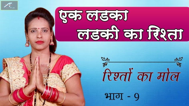 एक लड़का लड़की का रिश्ता - रिश्तों पर कहानी || Rishton Ka Mol || Ep 09 || Short Story - New Video || Motivational Story in Hindi || Full HD || Anita Films