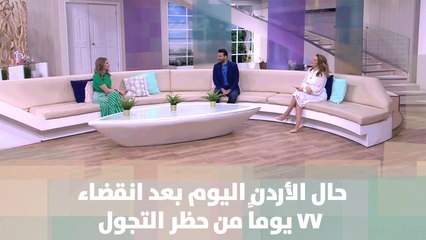 حال الأردن اليوم بعد 77 يوماً من الحظر - موضوع للنقاش