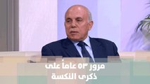 مرور 53 عاماً على ذكرى النكبة  -د.علي التلاحمة - خليك بالبيت