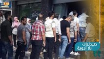 أزمة أدوية في مناطق سيطرة أسد.. هل يستغل أسد معاناة السوريين في أزمته الاقتصادية؟