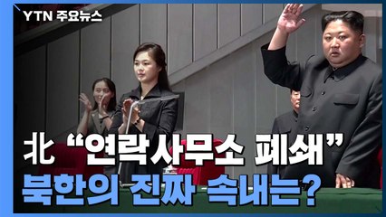 北 "남북연락사무소 결단코 폐지" 압박...의도에 촉각 / YTN