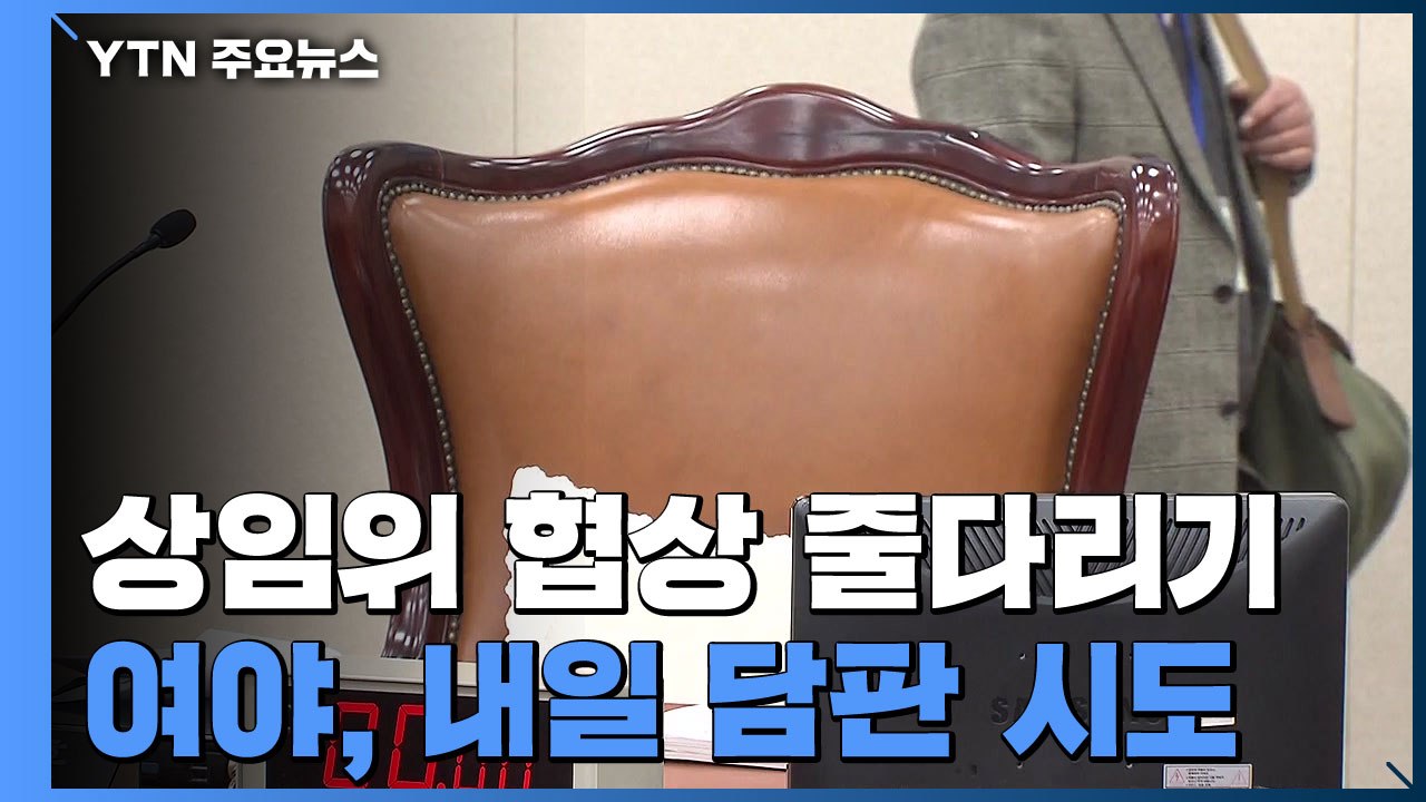 여야 '법사위' 쟁탈전...상임위 구성 '법대로' 될까? / YTN