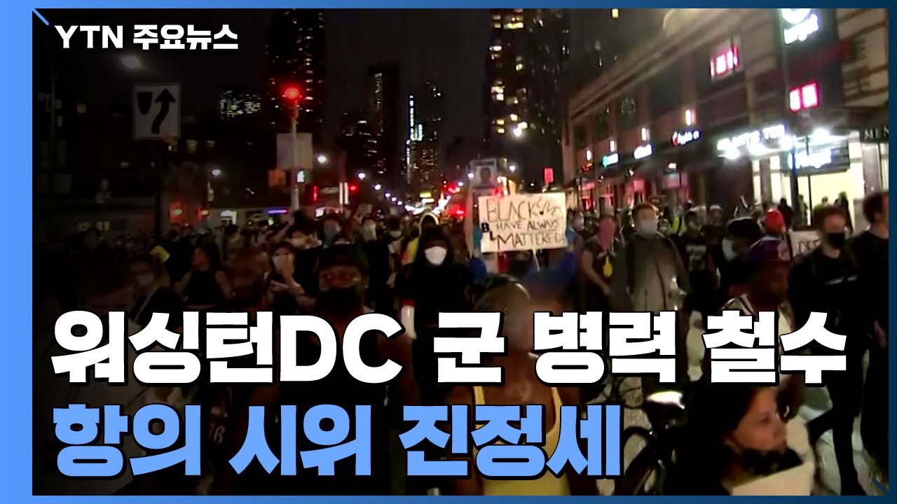 워싱턴DC 군 병력 철수 시작...항의 시위 진정세 / YTN