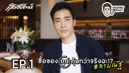 SUDSAPDA Money Guru EP.1 - ซื้อของ -ถูก- คุ้มกว่าจริงอะ!  #ถามณัฐ