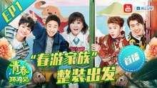【FULL】《青春环游记2》 Youth Periplous S2  #贾玲 #范丞丞 #杨迪 #周深 #郎朗 EP1 20200606 [浙江卫视官方HD]