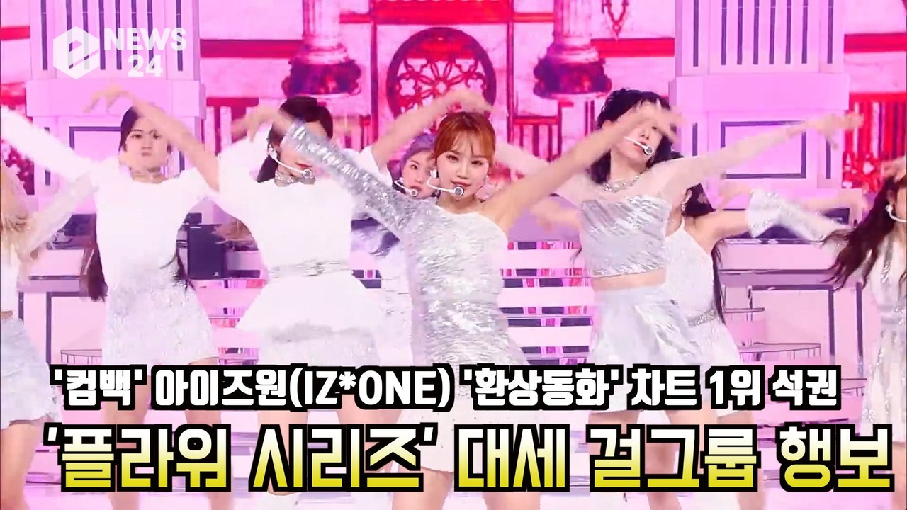 '컴백' 아이즈원(IZ*ONE) '환상동화' 차트 1위 석권 '플라워 시리즈 대세 걸그룹 행보'