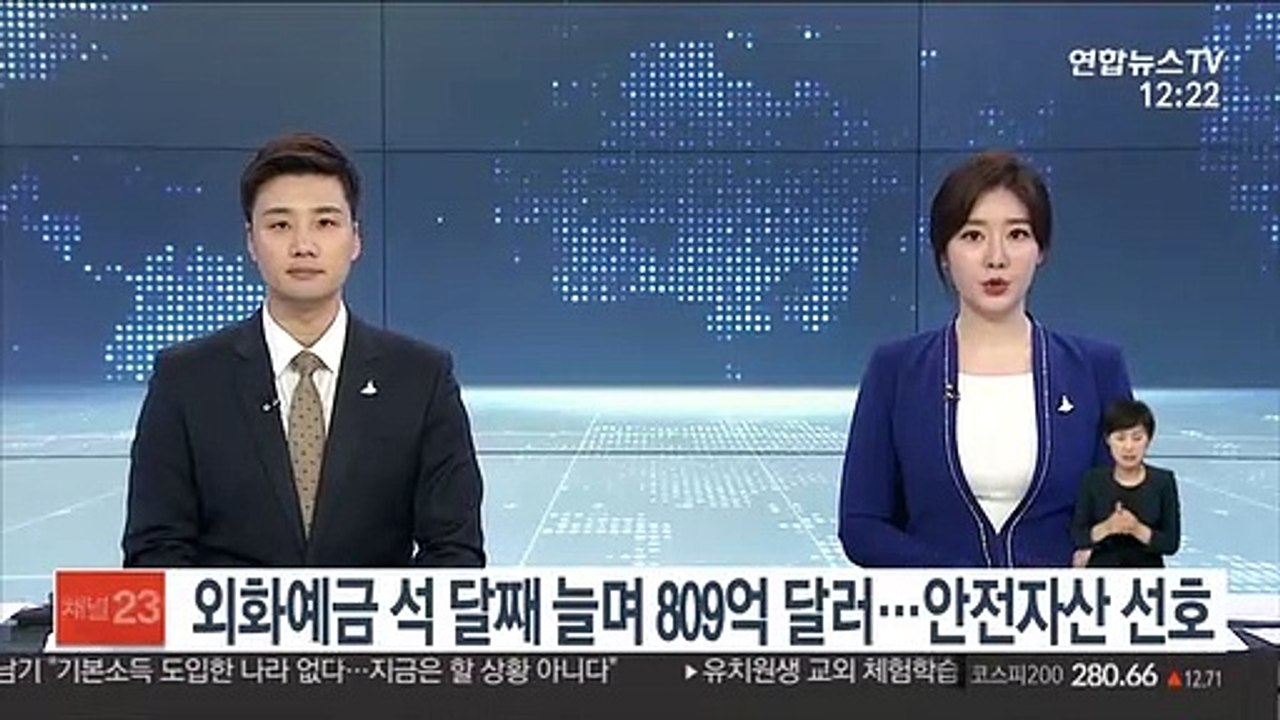 외화예금 석 달째 늘며 809억 달러…안전자산 선호