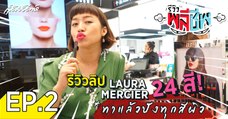 ใบเตยรีวิวพลีชีพ EP.2 - รีวิวลิป Laura Mercier 24 สี - sudsapda tv