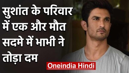 Sushant Singh Rajput Death:सुशांत की मौत बर्दाश्त नहीं कर पाईं भाभी,सदमें में मौत | वनइंडिया हिंदी