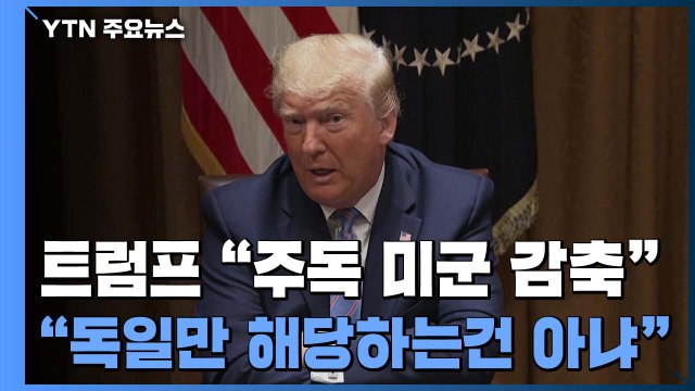 트럼프 '주독 미군 2만5천 명으로 감축... 독일만 애기하는 것 아니다 / YTN