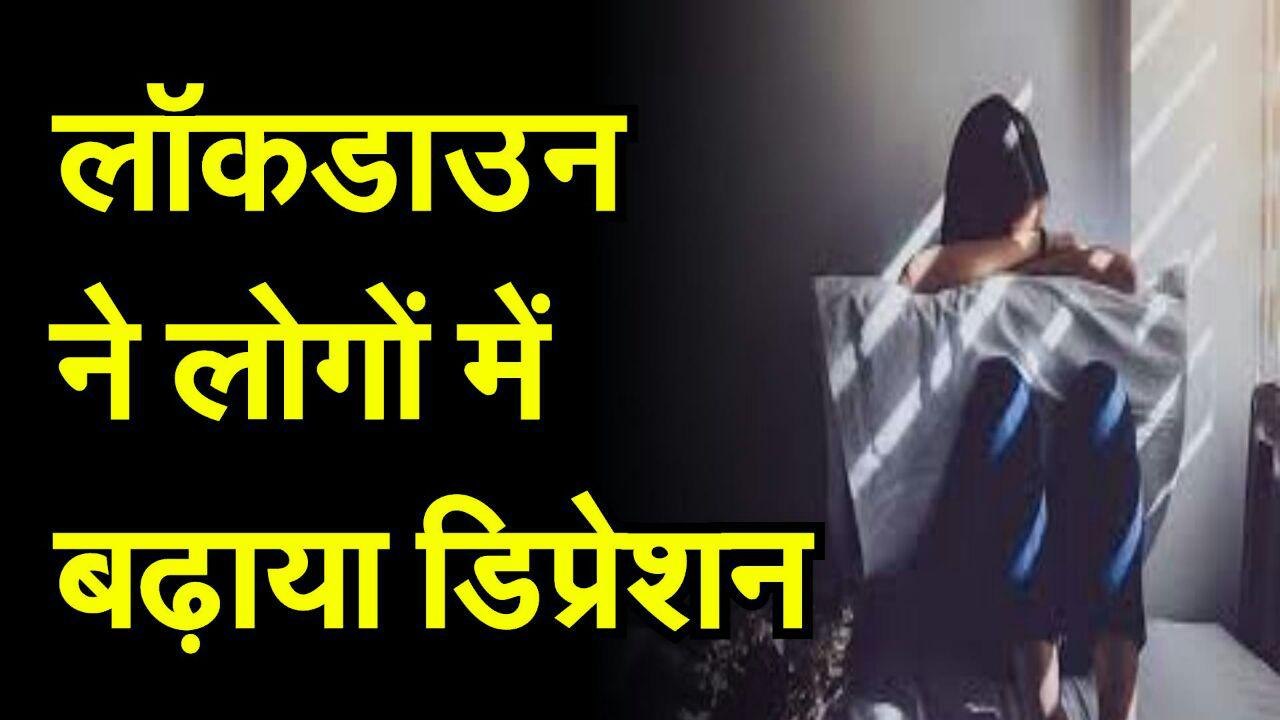 लॉकडाउन ने लोगों में बढ़ाया डिप्रेशन, कोरोना के...