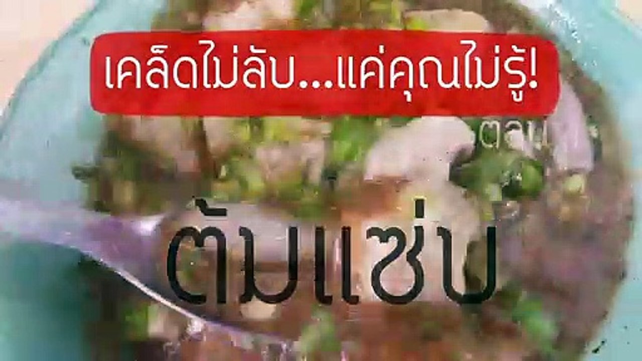 ต้มแซ่บ