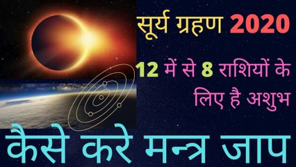 सूर्य ग्रहण 2020, 12 में से 8 राशियों के लिए है अशुभ, कैसे करे मन्त्र जाप, किस मन्त्र का करे जाप