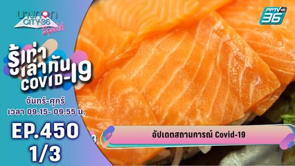บางกอก City เลขที่ 36 | อินเดีย พบผู้ป่วยโควิด-19 พุ่งไม่หยุด | 16 มิ.ย. 63 (2/3)