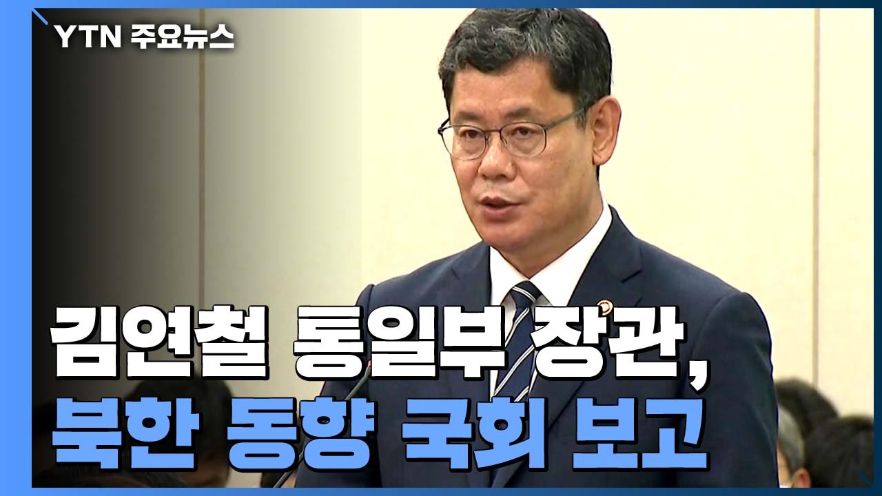 [현장영상] "정부, 대북 전단 엄정 대응 기조...살포 중지" / YTN