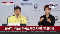 [현장연결] 교육부, 수도권 미등교 학생 지원방안 브리핑