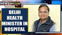 Delhi Health Minister Satyendra Jain hospitalised, to take COVID-19 test| Oneindia News