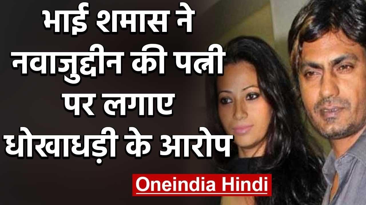 Nawazuddin Siddiqui के Brother ने एक्टर की Wife Aaliya पर लगाए धोखाधड़ी के आरोप | वनइंडिया हिंदी