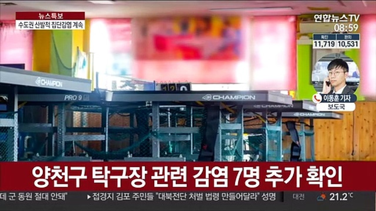 수도권 집단감염 확산…신규 확진 8일만에 50명대