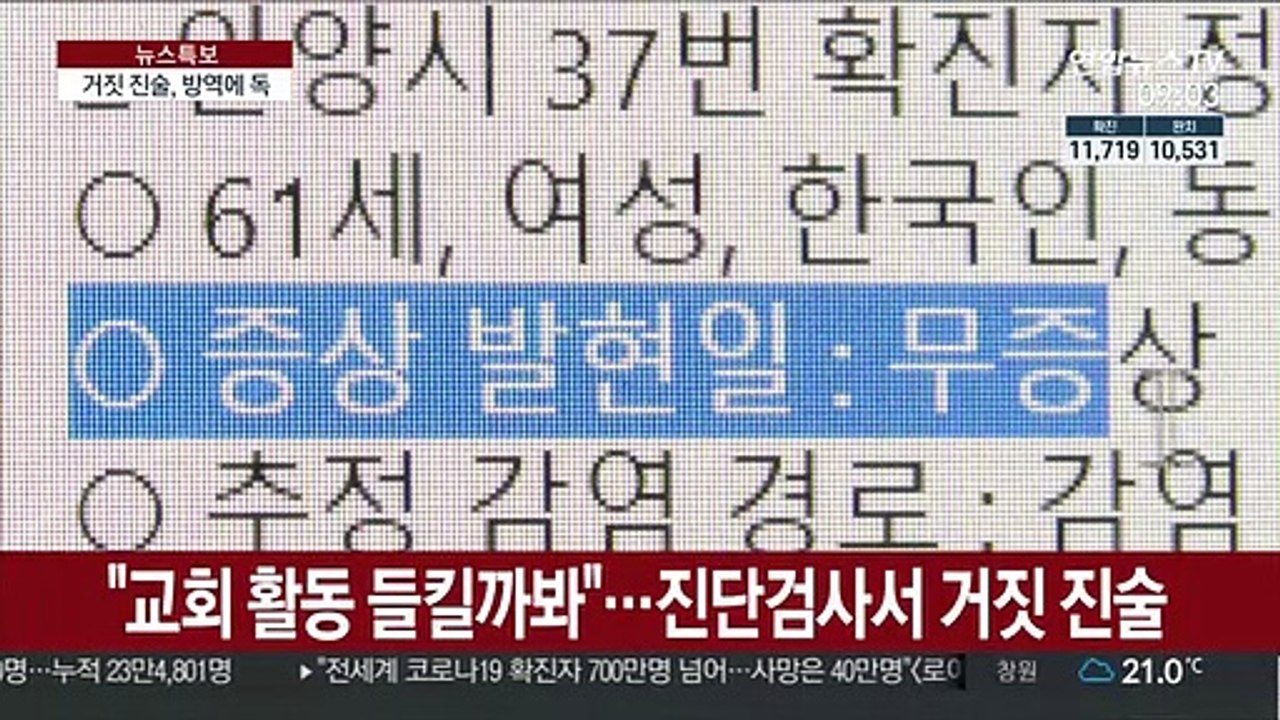 동선 숨긴 확진자 논란…"연쇄감염 시작점"