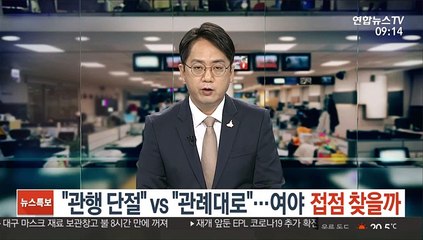 "관행 단절" vs "관례대로"…여야 접점 찾을까