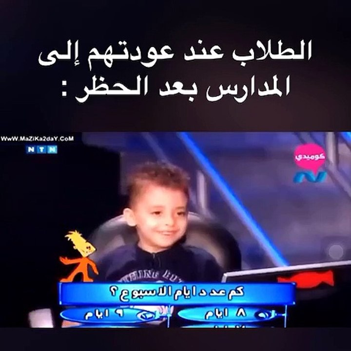 عودة الاطفال الي المدارس بعد حظر كورونا