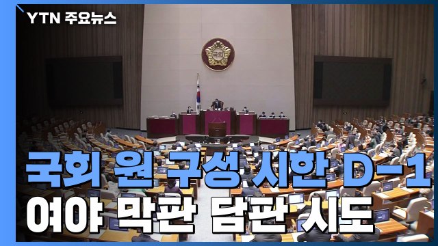 국회 원 구성 시한 D-1, 여야 막판 담판 시도 / YTN