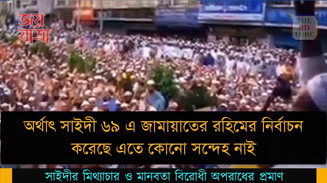 দেলোয়ার হোসেইন সাইদীর মিথ্যাচার ও মানবতা বিরোধী অপরাধের প্রমাণ