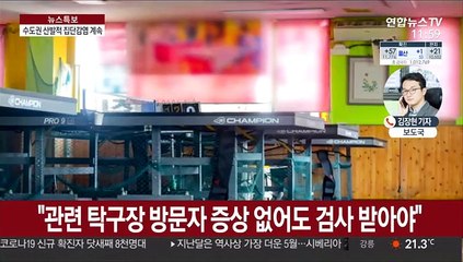 신규 확진 이틀째 50명대…수도권 집단감염 확산