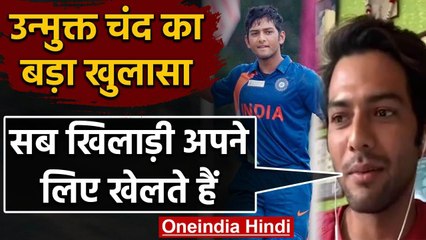 Unmukt Chand reveals Every Player in Delhi Ranji Team plays for himself |वनइंडिया हिंदी