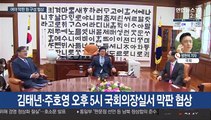 여야 오후 국회의장 주재 회동…원구성 막판담판 주목