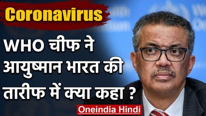 WHO Chief ने की 'Ayushman Bharat' की तारीफ, कहा- रफ्तार देने का यही है वक्त | वनइंडिया हिंदी
