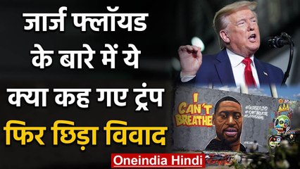 Donald Trump ने George Floyd के बारे में की ऐसी टिप्पणी , फिर खड़ा हुआ विवाद | वनइंडिया हिंदी