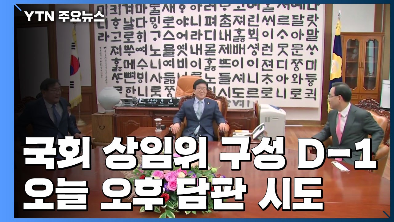 국회 상임위 구성 D-1...여야, 오늘 오후 국회의장 중재로 담판 / YTN