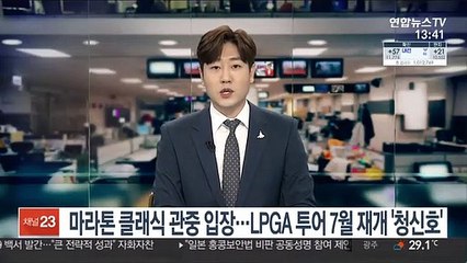 下载视频: 마라톤 클래식 관중 입장…LPGA 투어 7월 재개 '청신호'