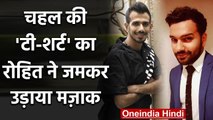 Rohit Sharma hilarious trolls Yuzvendra Chahal for wearing 'Baggy Outfit' | वनइंडिया हिंदी