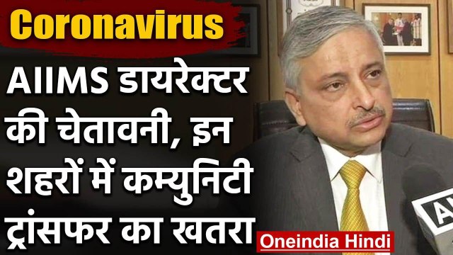Coronavirus : AIIMS Director Randeep Guleria की चेतावनी, अभी पीक पर आएगा Corona | वनइंडिया हिंदी