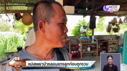 คู่ข่าว เสาร์-อาทิตย์ ช่วงที่ 3 วันอาทิตย์ที่ 7 มิถุนายน 2563