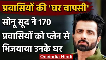 Sonu Sood ने 170 से अधिक Migrant Worker को  Chartered Flight से भिजवाया उनके घर | वनइंडिया हिंदी