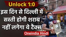 Lockdown: Delhi में सस्ती होगी Liqueur, 10 June से नहीं लगेगा Corona Tax | वनइंडिया हिंदी