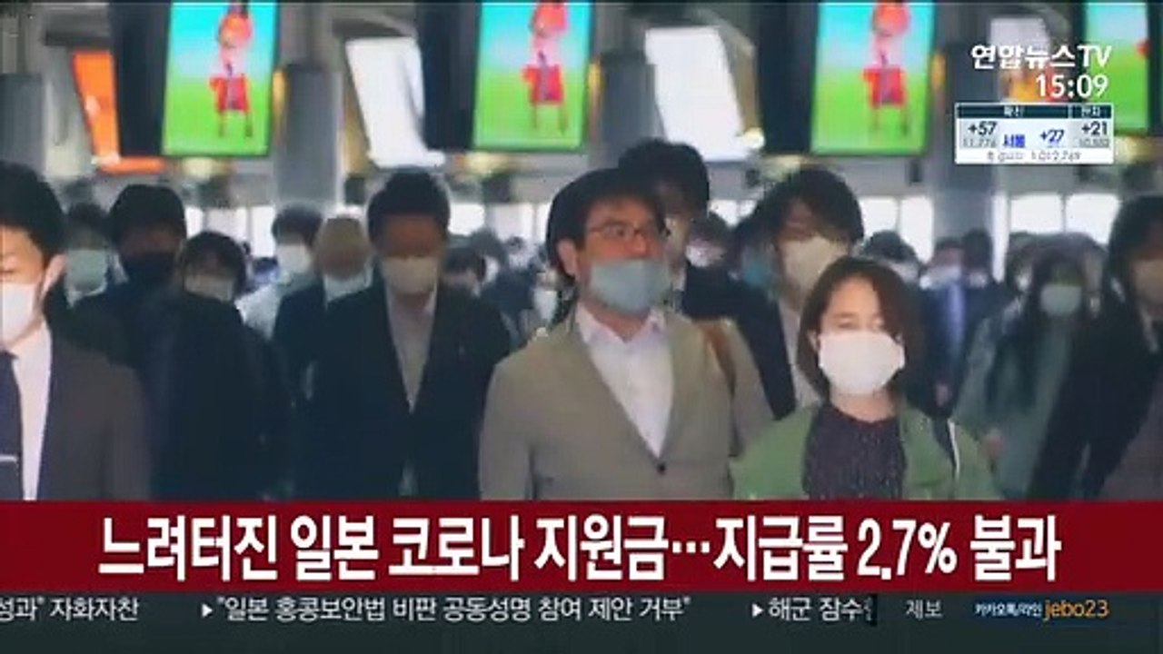 느려터진 일본 코로나 지원금…지급률 2.7％ 불과