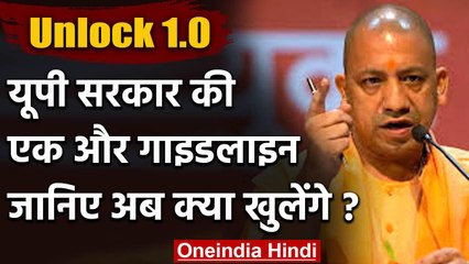 Unlock 1.0 in UP: Yogi Government ने फिर जारी की Guidelines, होंगे ये नए बदलाव | वनइंडिया हिंदी