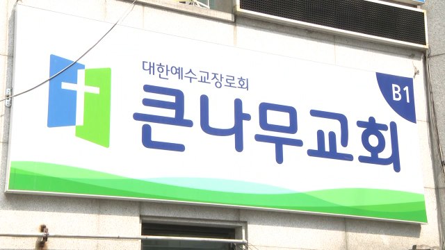 경기 안양서 큰나무 교회 관련 1명 확진...관련 확진자 최소 14명 / YTN