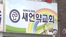 군포 새언약 교회 목사 추가 확진...목회자 모임 관련 19명 / YTN